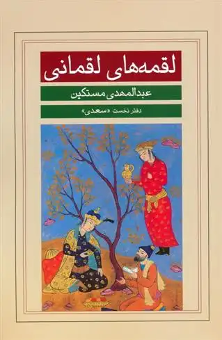 دانلود pdf کتاب لقمه های لقمانی عبدالمهدی مستکین
