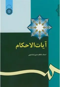 دانلود pdf کتاب آیات الاحکام کاظم مدیرشانه چی