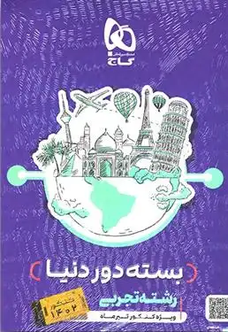 دانلود pdf کتاب بسته جامع کنکور تجربی سری دور دنیا در چهار ساعت ویژه کنکور تیر ماه (جلد اول) گروه مولفان انتشارات گاج