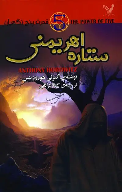 خرید و قیمت کتاب ستاره اهریمنی اثر آنتونی هوروویتس
