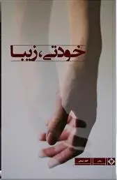 دانلود pdf کتاب خودتی، زیبا گلناز شعبانی