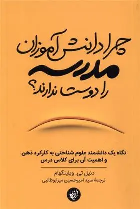 دانلود pdf کتاب چرا دانش آموزان مدرسه را دوست ندارند دنیل تی ویلینگهام
