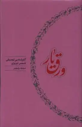 دانلود pdf کتاب ورق یار مجید رنجبر