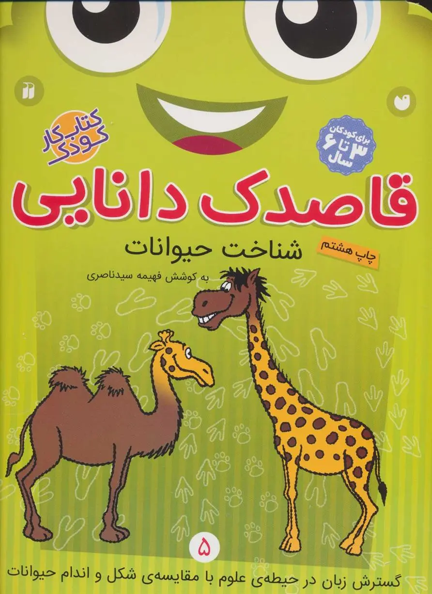 دانلود pdf کتاب قاصدک دانایی 5 فهیمه سیدناصری