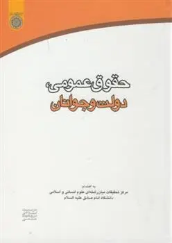 دانلود pdf کتاب حقوق عمومی ، دولت و جوانان مرکز تحقیقات میان رشته ای علوم انسانی