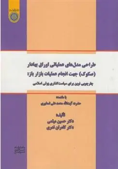 دانلود pdf کتاب طراحی مدل های عملیاتی اوراق بهادار( صکوک) جهت انجام عملیات بازار باز حسین میثمی