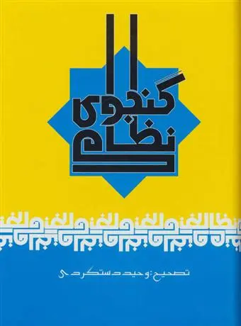 خرید و قیمت کتاب کتاب اثر نظامی گنجوی