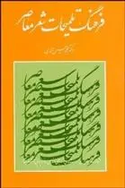 دانلود pdf کتاب فرهنگ تلمیحات شعر معاصر محمدحسین محمدی