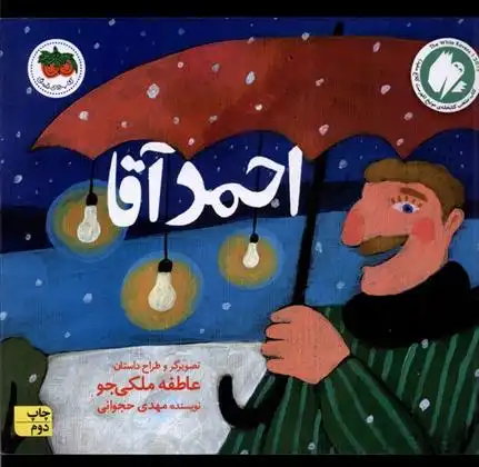 دانلود pdf کتاب احمد آقا مهدی حجوانی