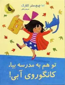 دانلود pdf کتاب تو هم به مدرسه بیا، کانگوروی آبی! اما چیچسترکلارک