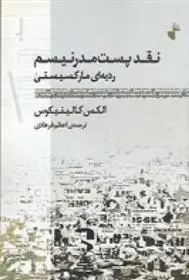 دانلود pdf کتاب نقد پست مدرنیسم الکس کالینیکوس