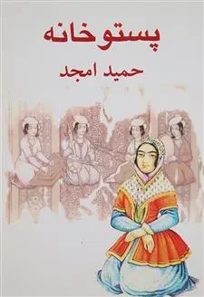 خرید و قیمت کتاب پستو خانه اثر حمید امجد