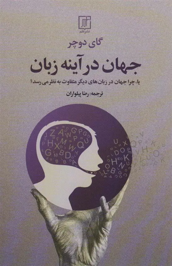دانلود pdf کتاب جهان در آینه زبان گای دوچر
