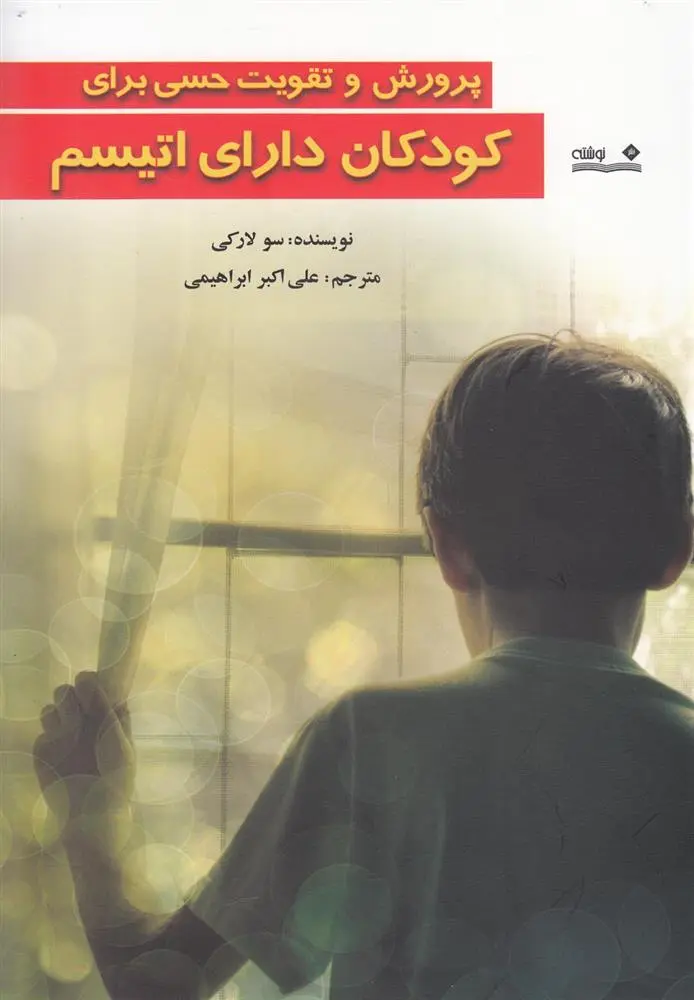 دانلود pdf کتاب پرورش و تقویت حسی برای کودکان دارای اتیسم سو لارکی
