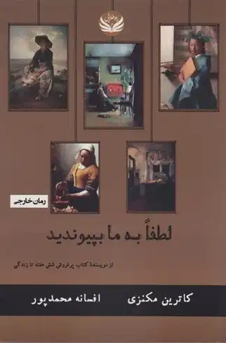 دانلود pdf کتاب لطفا به ما بپیوندید کاترین مک کنزی