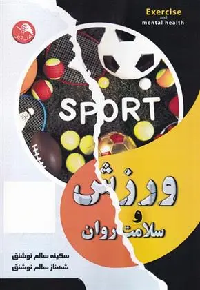 دانلود pdf کتاب ورزش و سلامت روان سکینه سالم نوشنق