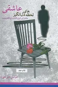 دانلود pdf کتاب لحظه های دل انگیز عاشقی عباس خیرخواه