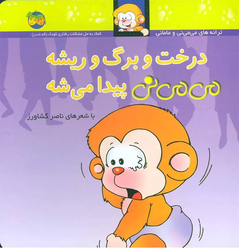 خرید و قیمت کتاب درخت و برگ و ریشه می می نی پیدا می شه اثر ناصر کشاورز