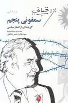 خرید و قیمت کتاب سمفونی پنجم اثر نزار قبانی