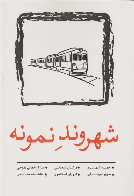 دانلود pdf کتاب شهروند نمونه 