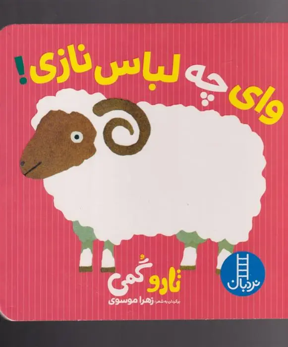 دانلود pdf کتاب وای چه لباس نازی تارو گومی