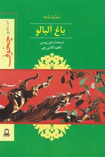 خرید و قیمت کتاب باغ آلبالو اثر آنتون چخوف