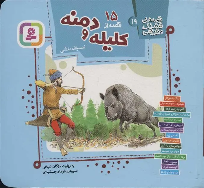 دانلود pdf کتاب 15 قصه از کلیله و دمنه مژگان شیخی