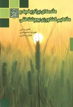 دانلود pdf کتاب مقدمه ای بر تاریخچه و مفاهیم کشاورزی بوم شناختی 