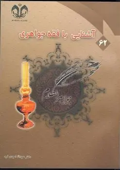 دانلود pdf کتاب آشنایی با فقه جواهری عبدالله امیدی فرد