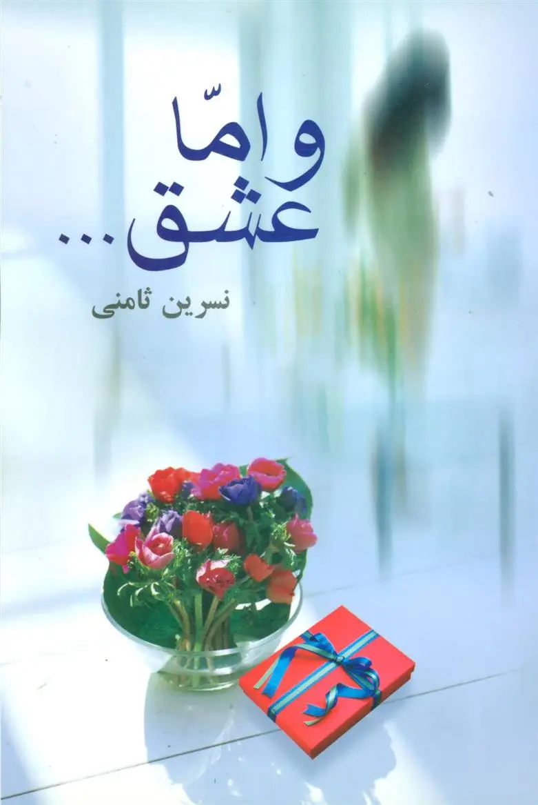 دانلود pdf کتاب و اما عشق… نسرین ثامنی