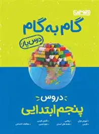 دانلود pdf کتاب گام به گام دروس پنجم ابتدایی گروه مولفان منتشران