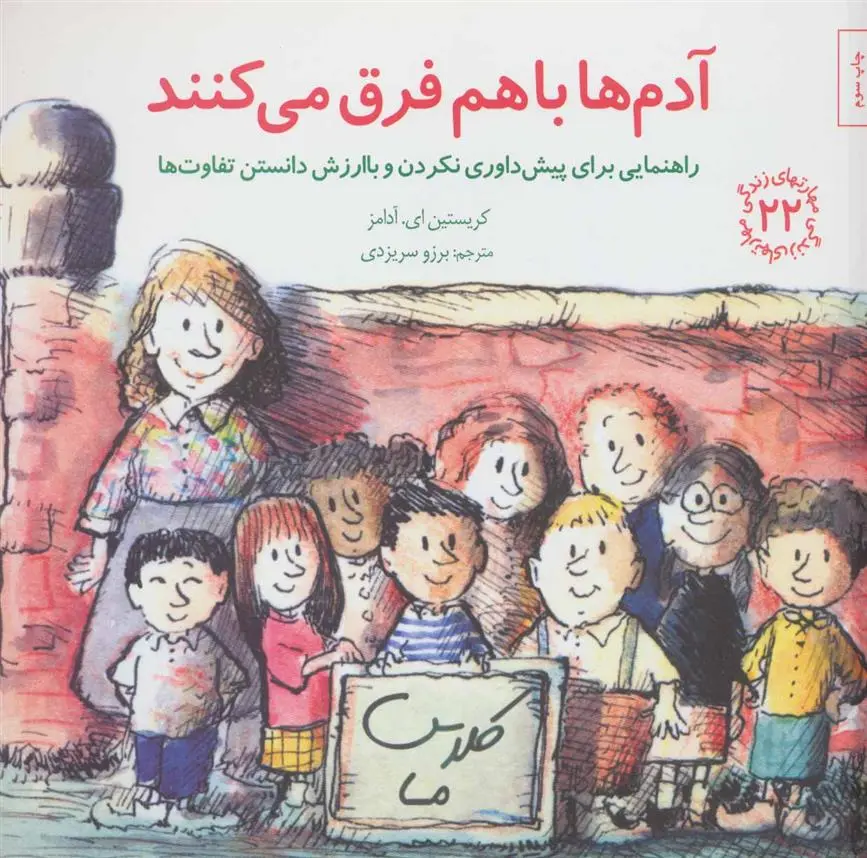 دانلود pdf کتاب آدم ها باهم فرق می کنند کریستین ای آدامز