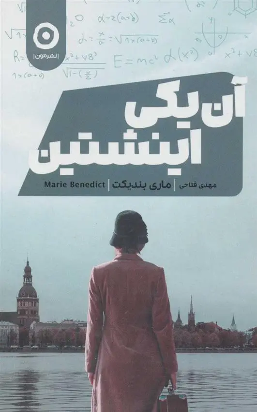 دانلود pdf کتاب آن یکی اینشتین مری بندیکت