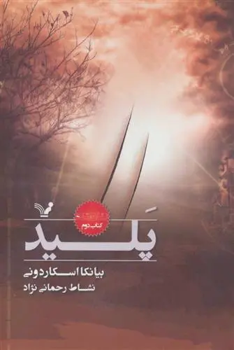 دانلود pdf کتاب پلید بیانکا اسکاردونی