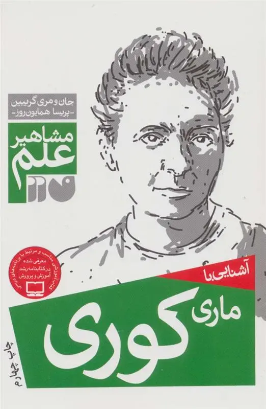 دانلود pdf کتاب آشنایی با ماری کوری جان گریبین