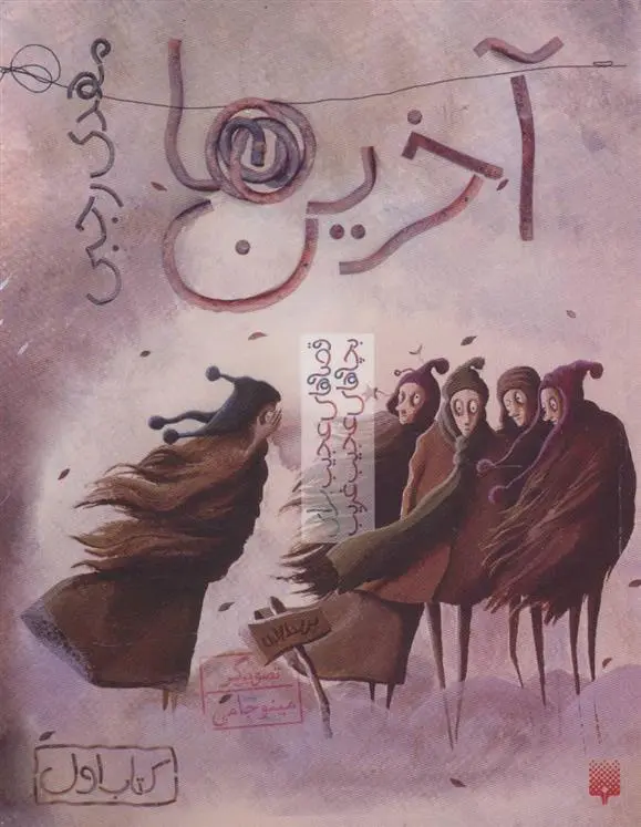 دانلود pdf کتاب آخرین ها مهدی رجبی