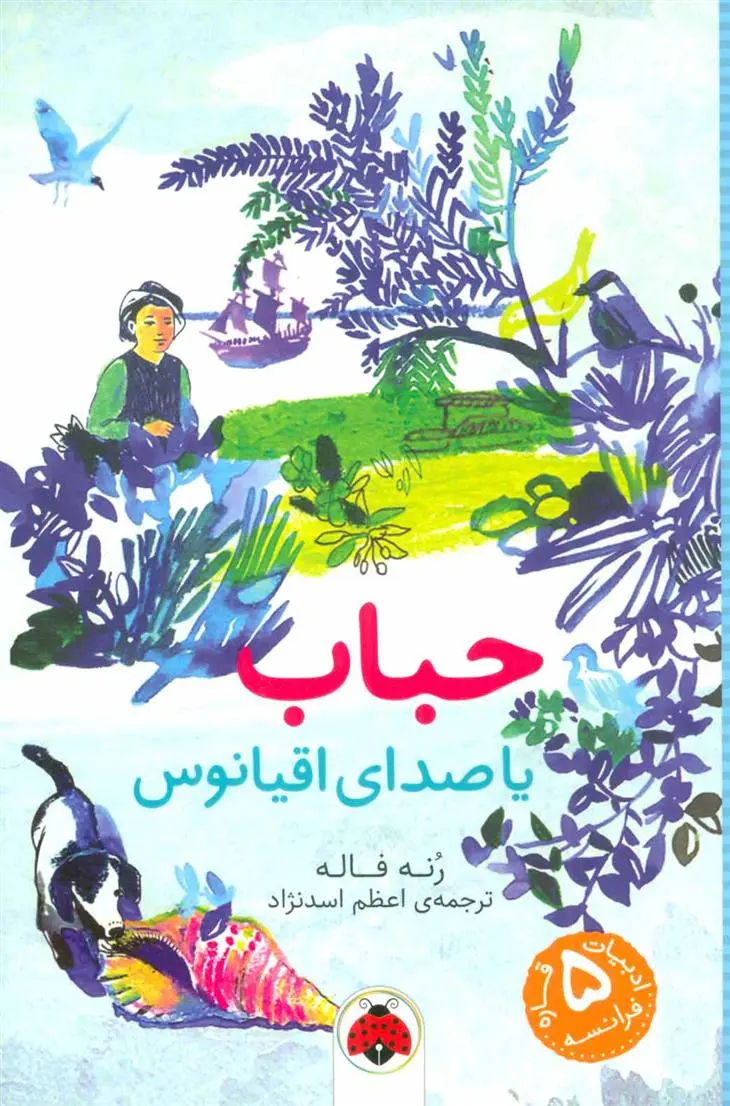 دانلود pdf کتاب حباب رنه فاله