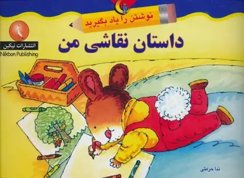 دانلود pdf کتاب داستان نقاشی من روزن لانزاک ویلیامز