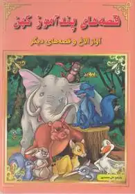 دانلود pdf کتاب قصه های پندآموز کهن : آواز الاغ گروه نویسندگان ام بوک