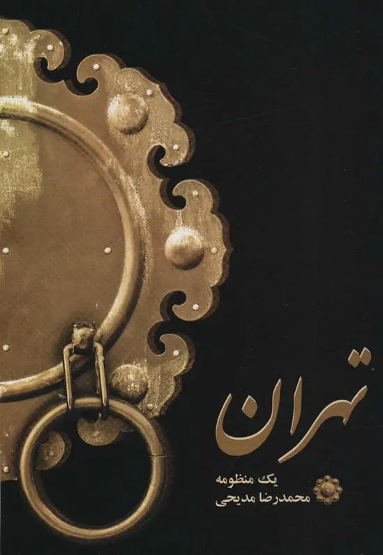 دانلود pdf کتاب تهران محمدرضا مدیحی