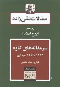 دانلود pdf کتاب سرمقاله های کاوه سید حسن تقی زاده