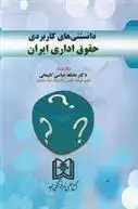 دانلود pdf کتاب دانستنی های کاربردی حقوق اداری ایران عاطفه عباسی کلیمانی