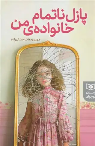 دانلود pdf کتاب پازل ناتمام خانواده ی من مهین دخت حسنی زاده