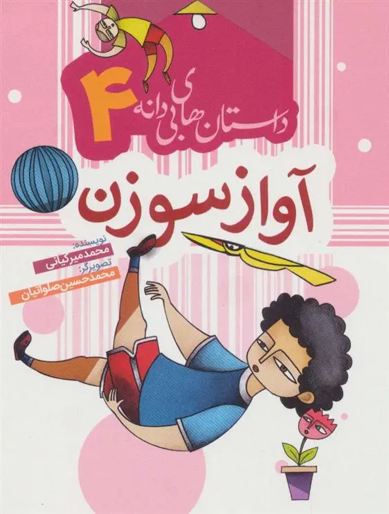 دانلود pdf کتاب آواز سوزن محمد میرکیانی