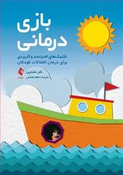 دانلود pdf کتاب بازی درمانی کلر ملنتین
