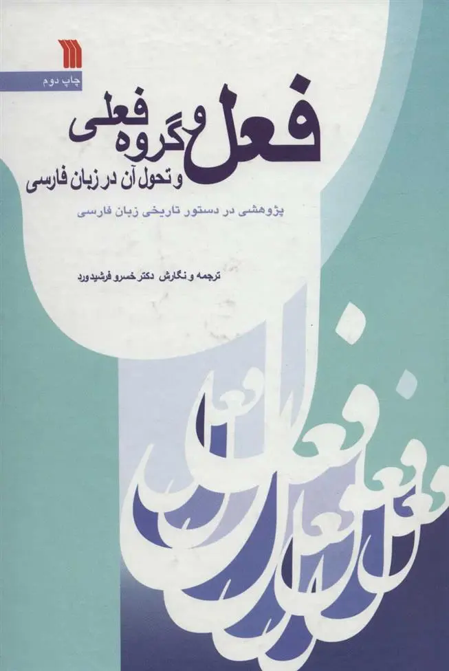 دانلود pdf کتاب فعل و گروه فعلی و تحول آن در زبان فارسی خسرو فرشیدورد