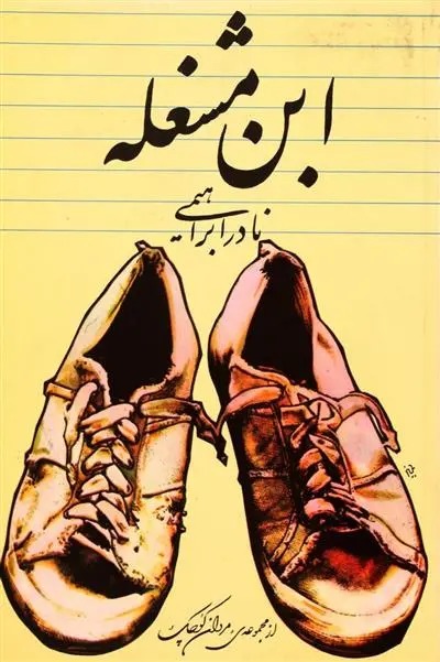 خرید و قیمت کتاب ابن مشغله اثر نادر ابراهیمی