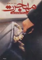 دانلود pdf کتاب مهاجرت زهرا خباز بهشتی