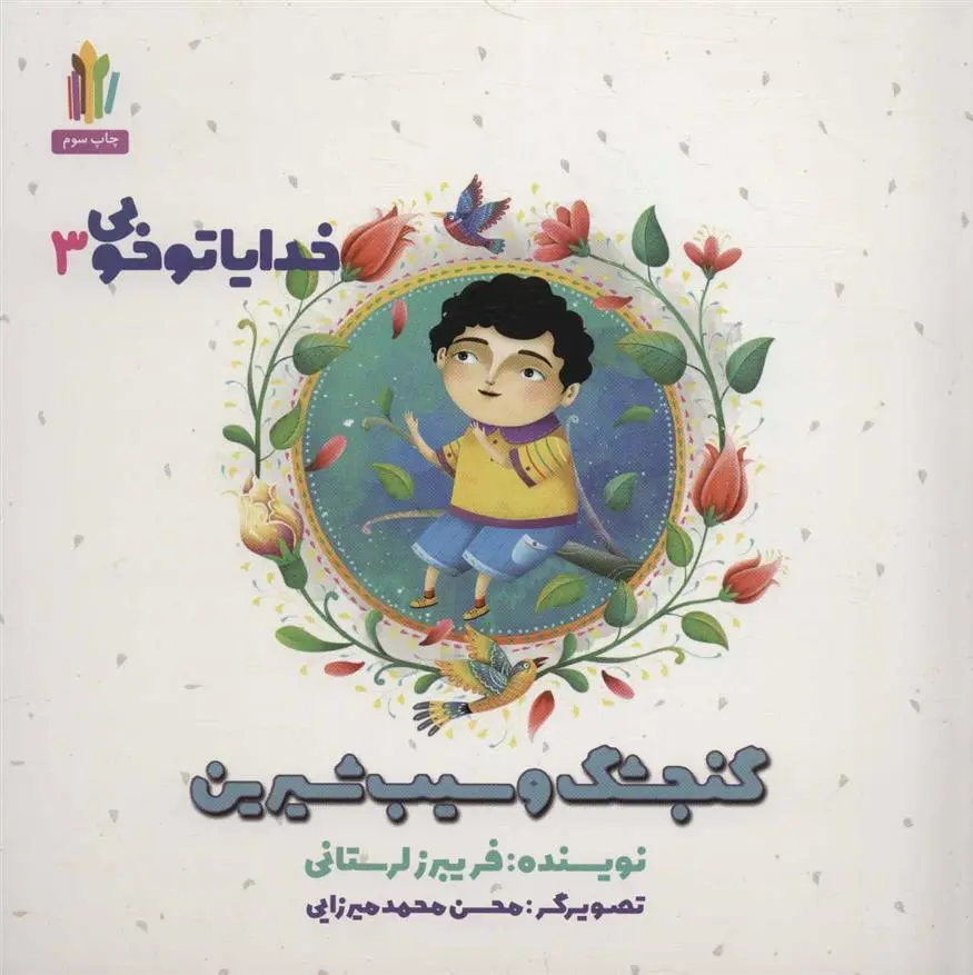 دانلود pdf کتاب گنجشک و سیب شیرین فریبرز لرستانی