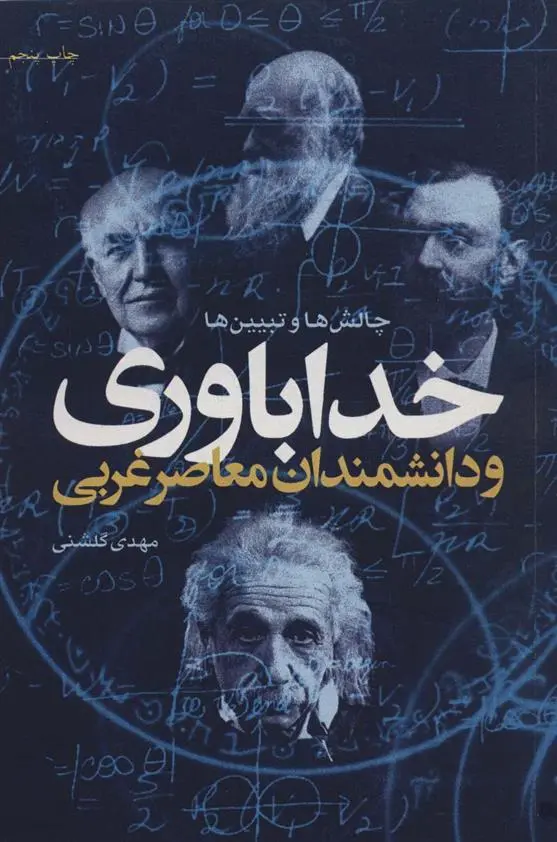 دانلود pdf کتاب خداباوری و دانشمندان معاصر غربی مهدی گلشنی